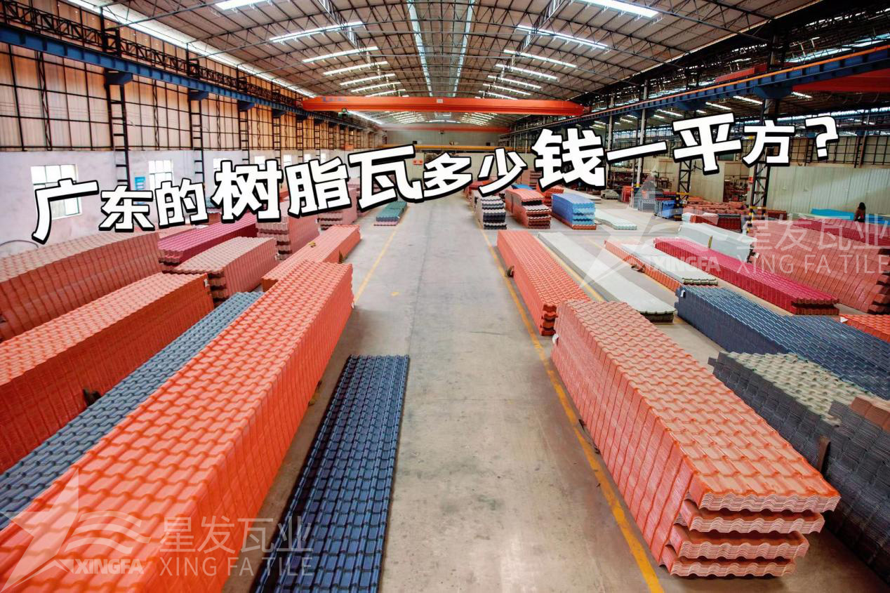 廣東樹脂瓦市場大調(diào)查：好的樹脂瓦多少錢一平方？